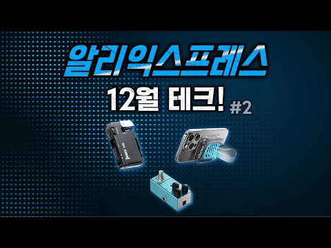 알리익스프레스, 이달의 테크 제품 📺🕹️🎮 베스트 15!~