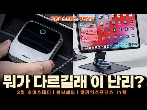 알리익스프레스 3월 초이스데이 봄날세일ㅣ뭐가 다르길래 이 난리난 17종ㅣ구매추천 ㅣ할인 행사 코드 정보ㅣ알리직구ㅣ