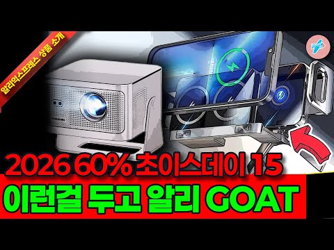 알리익스프레스 2026 첫 초이스데이 60% 행사, 이런걸 두고 알리 GOAT 15종ㅣ#알리익스프레스ㅣ알리추천상품ㅣ가성비ㅣ#대륙의실수ㅣ코드 카드 정보 본문 참조
