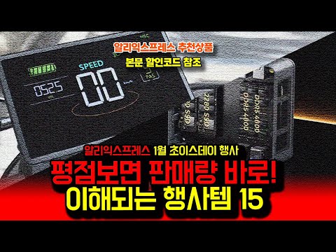 알리익스프레스 1월 초이스데이 행사, 평정보면 판매량 바로 이해되는 행사템 15종ㅣ구매추천 ㅣ할인 행사 코드 정보ㅣ알리직구ㅣ