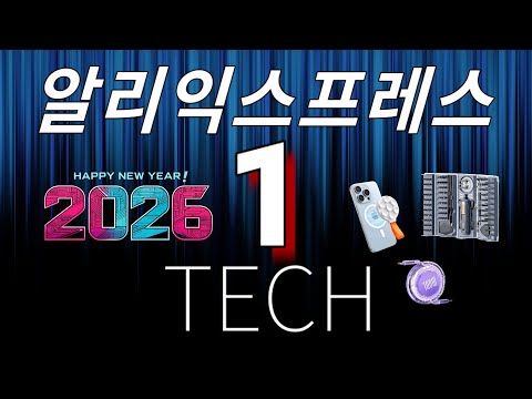 알리익스프레스 2026년 1월 전자제품📱베스트 10! (Aliexpress Best Tech Products Review)