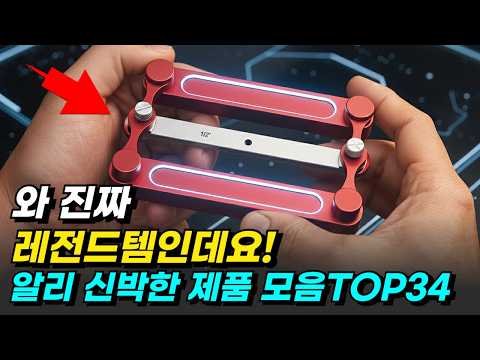 이거 진짜 물건이네 알리 신박한 레전드템TOP34모음 추천 알리익스프레스 추천템 할인코드