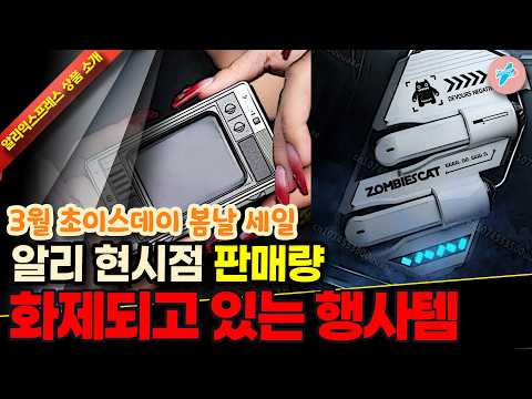 알리익스프레스 봄날세일 현시점 판매량 화제되고 있는 알리행사템 15종ㅣ#알리익스프레스ㅣ알리추천상품ㅣ가성비ㅣ#대륙의실수ㅣ코드 카드 정보 본문 참조