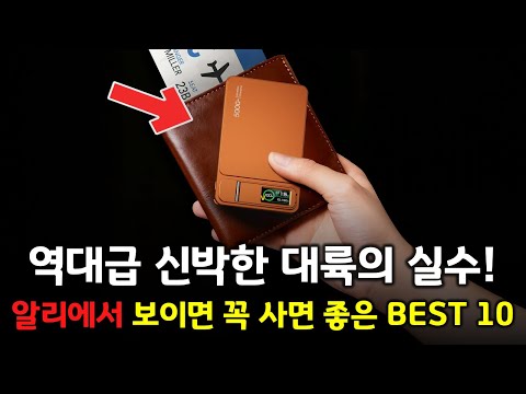 역대급으로 신박한 대륙의 실수! 알리에서 놓치기 아까운 추천 제품들 BEST 10 👍