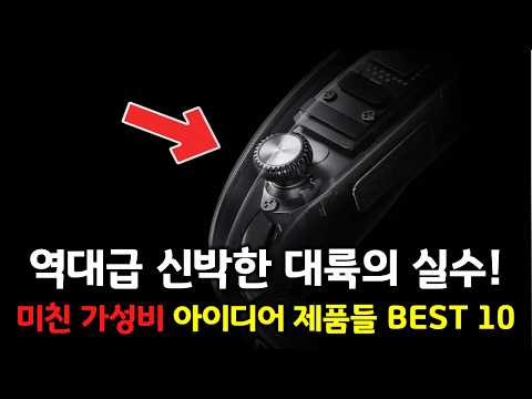 판매량 대박난 대륙의 실수! 미친 가성비의 아이디어 인기 제품들 BEST 10 👍