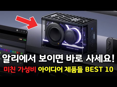 알리에서 보이면 바로 사세요! 미친 가성비 아이디어 제품들 BEST 10 👍