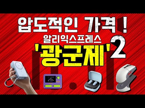 광군제 때 살 수 있는 압도적인 가격의 알리 제품들! #2