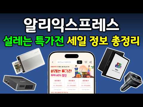 알리익스프레스 설맞이 설레는 특가전 세일 정보 총정리! 추천 제품까지 놓치지 마세요!!