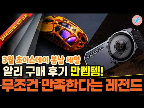 알리익스프레스 봄날세일 구매후기 만렙템! 무조건 만족한다는 레전드 15종ㅣ#알리익스프레스ㅣ알리추천상품ㅣ가성비ㅣ#대륙의실수ㅣ코드 카드 정보 본문 참조