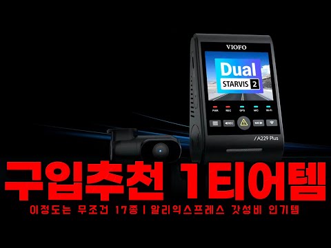 알리익스프레스ㅣ이정도는 무조건 구입추천 1티어템 17종ㅣ구매추천 ㅣ할인 행사 코드 정보ㅣ알리직구ㅣ