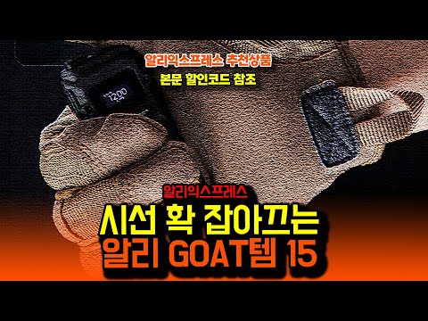 알리익스프레스 초이스데이 시선 확 잡아끄는 알리 GOAT템 15종ㅣ구매추천 ㅣ할인 행사 코드 정보ㅣ알리직구ㅣ