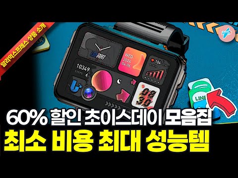 알리익스프레스 2026 첫 초이스데이 60% 행사, 최소 비용 최대 성능템 15종ㅣ#알리익스프레스ㅣ알리추천상품ㅣ가성비ㅣ#대륙의실수ㅣ코드 카드 정보 본문 참조