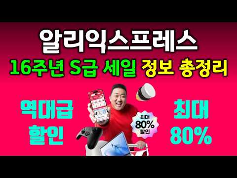 알리익스프레스 16주년 세일 정보 총정리! 최저가 할인 꿀팁부터 추천 제품까지! 👍