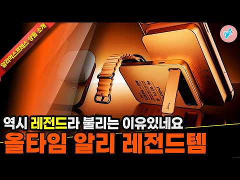 알리익스프레스 올타임 알리 레전드템 역시 레전드라 불리는 이유 있네요 15종ㅣ#알리익스프레스ㅣ알리추천상품ㅣ가성비ㅣ#대륙의실수ㅣ코드 카드 정보 본문 참조