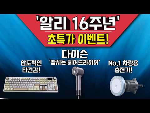 알리익스프레스 16주년 기념 정말 싼~ 3제품 초특가 구입하기!