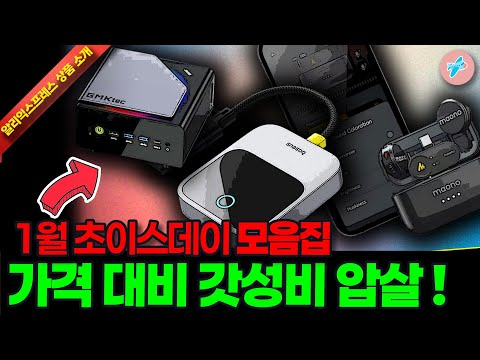 알리익스프레스 2026 첫 초이스데이 60% 행사, 가격대비 갓성비 압살 15종ㅣ#알리익스프레스ㅣ알리추천상품ㅣ가성비ㅣ#대륙의실수ㅣ코드 카드 정보 본문 참조