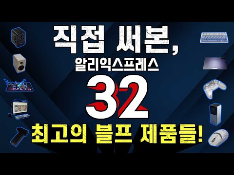 블프 특집! 직접 사용해본, 최고의 알리 제품 32개! | 라이트 리뷰 17,18,19 통합본.