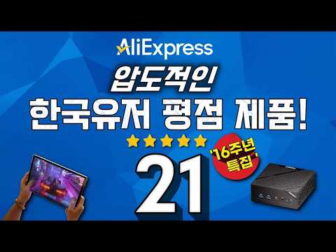 알리익스프레스 압도적인 한국유저 평점 제품!