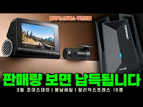 알리익스프레스 3월 초이스데이 봄날세일ㅣ판매량 보면 납득됩니다 15종ㅣ구매추천 ㅣ할인 행사 코드 정보ㅣ알리직구ㅣ