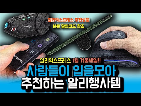 알리익스프레스 1월 겨울 클리어런스 세일 , 사람들이 입을모아 추천하는 알리행사템 15종ㅣ구매추천 ㅣ할인 행사 코드 정보ㅣ알리직구ㅣ