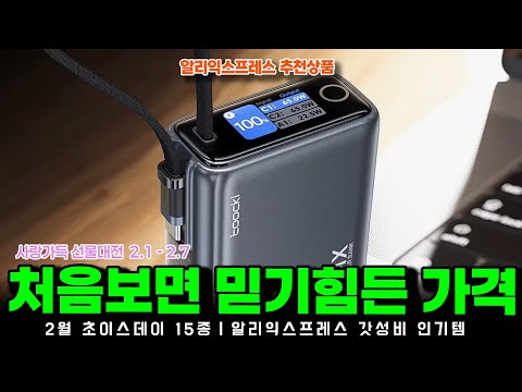 알리익스프레스 2월 초이스데이 행사ㅣ처음보면 믿기 힘든 가격 15종ㅣ구매추천 ㅣ할인 행사 코드 정보ㅣ알리직구ㅣ
