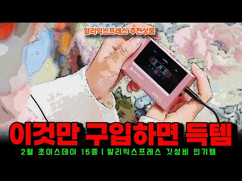 알리익스프레스 2월 초이스데이 행사ㅣ이것만 구입하면 득템 소리 듣는 15종ㅣ구매추천 ㅣ할인 행사 코드 정보ㅣ알리직구ㅣ