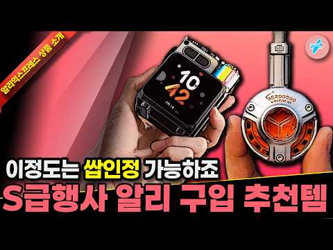 알리익스프레스 S급행사 애니버서리 이정도는 쌉인정 가능? 17종ㅣ#알리익스프레스ㅣ알리추천상품ㅣ가성비ㅣ#대륙의실수ㅣ코드 카드 정보 본문 참조