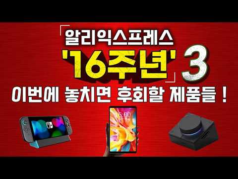 이번에 놓치면 후회할 알리 16주년 초가성비 제품들 21!