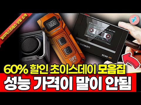 알리익스프레스 2026 첫 초이스데이 60% 행사, 성능 가격이 말이 안되는 시리즈 14종ㅣ#알리익스프레스ㅣ알리추천상품ㅣ가성비ㅣ#대륙의실수ㅣ코드 카드 정보 본문 참조