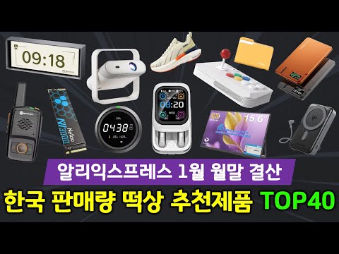 알리익스프레스 1월 월말 결산! 한국에서 인기 많은 추천 제품 TOP40🔥