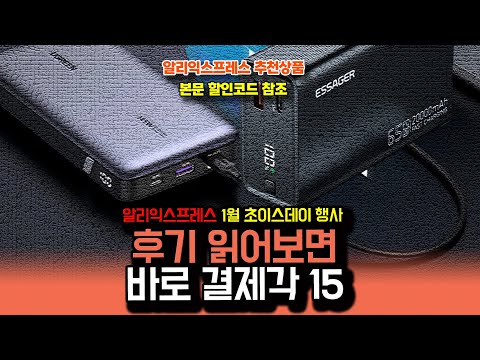 알리익스프레스 1월 초이스데이 행사, 후기 읽어보면 바로 결제각 행사템 15종ㅣ구매추천 ㅣ할인 행사 코드 정보ㅣ알리직구ㅣ