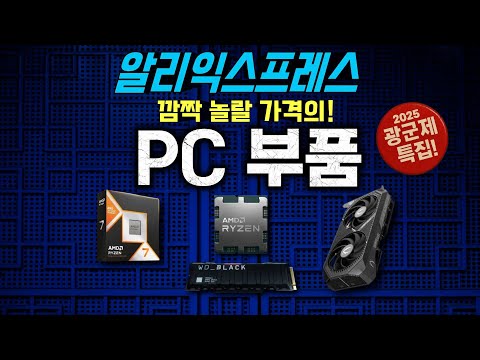 할인 받으면 깜짝 놀랄 가격!! 광군제 알리 컴퓨터 부품 베스트!