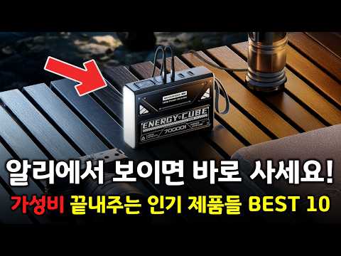 알리에서 보이면 바로 사세요! 가성비 끝내주는 인기 제품들 BEST 10 👍