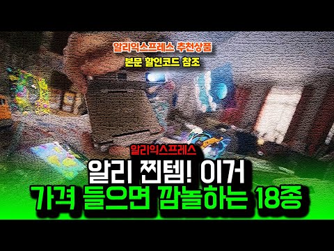 알리익스프레스 찐템! 이거 가격 들으면 깜놀합니다 18종ㅣ구매추천 ㅣ할인 행사 코드 정보ㅣ알리직구ㅣ