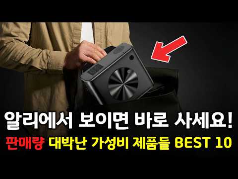 알리에서 보이면 바로 사세요! 한국 판매량 대박난 가성비 제품들 BEST 10 👍