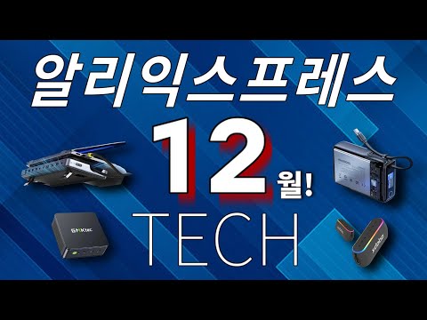 블랙프라이데이 특집~ 12월 테크제품 베스트 15!