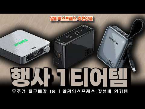 알리익스프레스 60% 설레는 특가전 행사ㅣ행사 1티어템 무조건 필구매각 18종ㅣ구매추천 ㅣ할인 행사 코드 정보ㅣ알리직구ㅣ