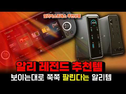 알리익스프레스 ㅣ알리 레전드 추천템, 보이는대로 쭉쭉 팔린다는 알리템 15종ㅣ구매추천 ㅣ할인 행사 코드 정보ㅣ알리직구ㅣ