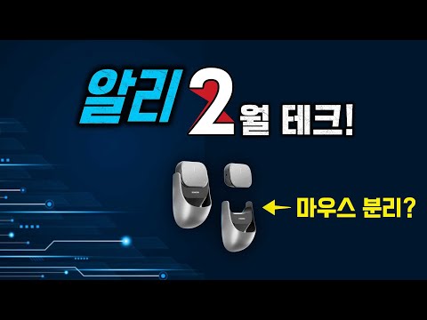 알리익스프레스 2월 베스트 테크 제품 15 + 초이스데이 세일 정보!