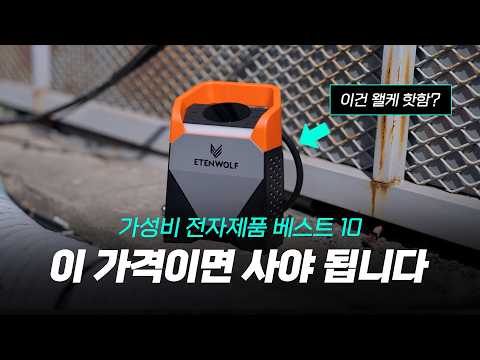 전자제품 베스트10 - 핫하고 가성비 좋은 제품들만 모아왔어요