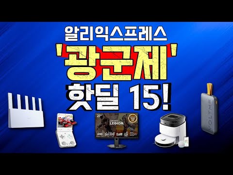 알리익스프레스 광군제 아낌없이 퍼주는 핫딜 15!