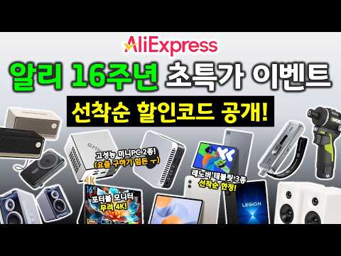 알리 16주년 초특가 이벤트 할인 코드 공개! 샤오신패드, 미니PC 등 역대급 할인입니다!! 🔥