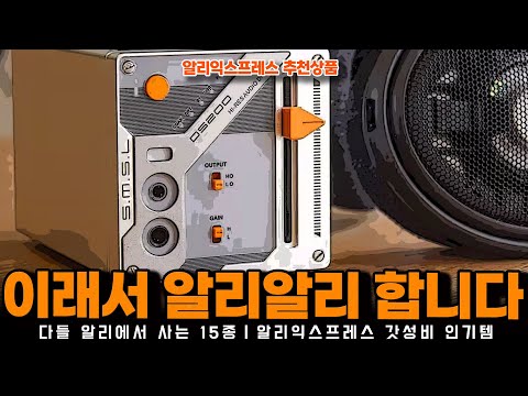 알리익스프레스 2월 초이스데이ㅣ이래서 알리알리하고 알리에서 사는 15종ㅣ구매추천 ㅣ할인 행사 코드 정보ㅣ알리직구ㅣ