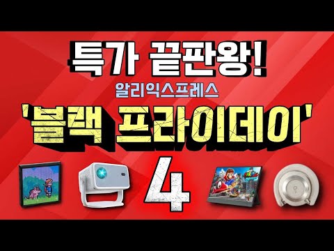 알리 블랙프라이데이 특가 끝판왕 제품들 15!