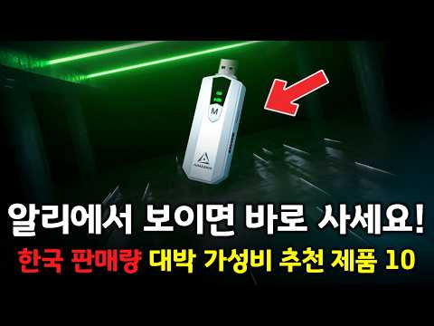 알리에서 보이면 바로 사세요! 한국 판매량 대박난 추천 제품 BEST 10 👍
