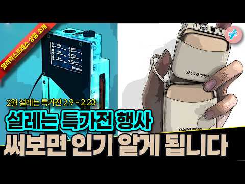 알리익스프레스 2월 설레는 특가행사, 써보면 진가와 인기 알게되는 15종ㅣ#알리익스프레스ㅣ알리추천상품ㅣ가성비ㅣ#대륙의실수ㅣ코드 카드 정보 본문 참조