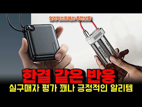 알리익스프레스 ㅣ한결 같은 반응으로 실구매가 평가 꽤나 긍정적인 알리템 14종ㅣ구매추천 ㅣ할인 행사 코드 정보ㅣ알리직구ㅣ