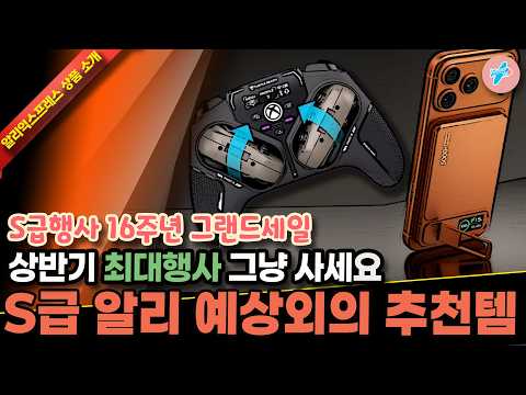 알리익스프레스 S급행사 16주년 그랜드세일 최대행사 그냥 사세요 15종ㅣ#알리익스프레스ㅣ알리추천상품ㅣ가성비ㅣ#대륙의실수ㅣ코드 카드 정보 본문 참조