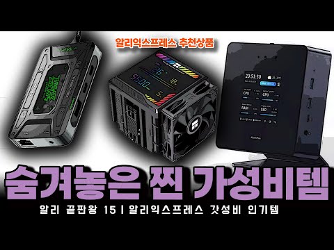 알리익스프레스 60% 설레는 특가전 행사ㅣ숨겨놓은 찐 가성비 끝판왕 15종ㅣ구매추천 ㅣ할인 행사 코드 정보ㅣ알리직구ㅣ