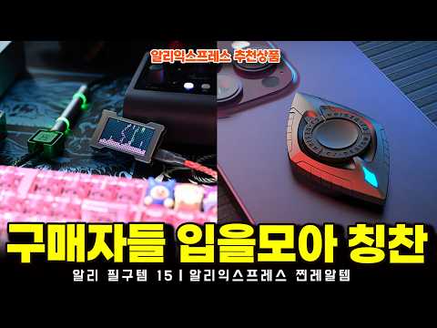 알리익스프레스 추천상품ㅣ구매자들 입을모아 칭찬합니다. 15종ㅣ구매추천 ㅣ할인 행사 코드 정보ㅣ알리직구ㅣ